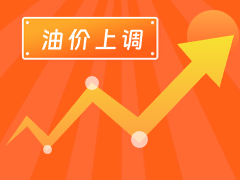 從3月4日24時(shí)起，國(guó)內(nèi)汽、柴油每噸分別上調(diào)125元和120元。