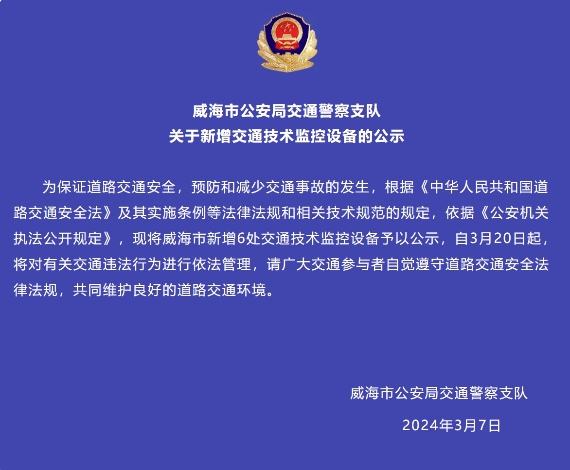威海市新增6處交通技術(shù)監(jiān)控設(shè)備予以公示，3月20日起運(yùn)行