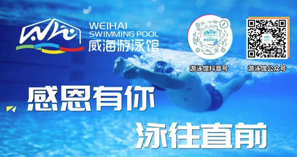 威海游泳館4月13日恢復(fù)正常營(yíng)業(yè)！