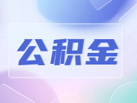 威海公積金貸款還款方式優(yōu)化調(diào)整！