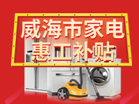 百萬鉅惠！威海市家電惠工補貼活動報名啟動！
