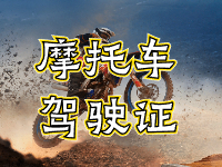 摩托車駕駛證考試全流程來啦！
