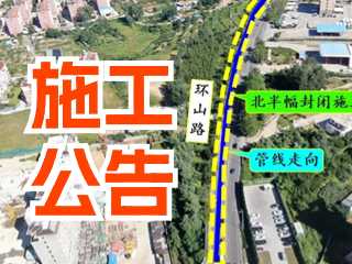 5月17日至7月3日！環(huán)山路施工公告！