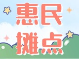 4月18日至10月15日，“大世界”設(shè)置20余個(gè)惠民攤點(diǎn)