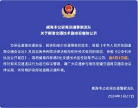 自6月3日起，威海市新增2處交通技術(shù)監(jiān)控設(shè)備