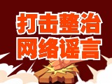 引以為戒！環(huán)翠公安發(fā)布2起打擊整治網(wǎng)絡(luò)謠言典型案例