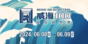 6月8日晚，2024威海100超級(jí)越野賽開(kāi)賽！
