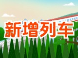 6月15日起，威海新增兩組列車！