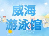 6月15日-30日，威海游泳館特惠福利！金榜題名日 游泳正當(dāng)時(shí)！