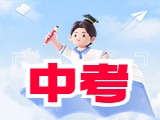6月21日公布威海中考成績(jī)！