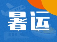 威海62天暑運大幕拉開！海陸空全方位增運力、優(yōu)服務！
