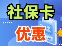 7月1日起，威海市民使用社?？ㄙI家電、游景區(qū)、乘公交享優(yōu)惠！