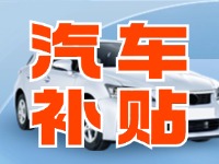 7月29日啟動(dòng)！威海汽車置換更新活動(dòng)正式啟動(dòng)