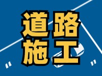 9月7日至10月底，S201威東線（機(jī)場(chǎng)路）部分路段半幅封閉
