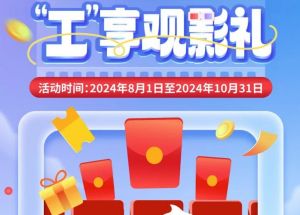 8月1日期，半價(jià)觀影、立減10元、最高38元優(yōu)惠券、隨機(jī)立減！