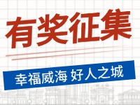 8月-12月，有獎(jiǎng)?wù)骷?ldquo;幸福威海 好人之城”短視頻征集活動(dòng)邀您參與