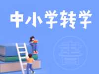 8月24日開始辦理！2024年高區(qū)中小學(xué)秋季學(xué)期轉(zhuǎn)學(xué)通知來了