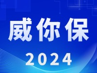 “威你保2024”版發(fā)布上線！