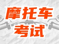 全面啟用，互聯(lián)網(wǎng)摩托車(chē)考試預(yù)約！