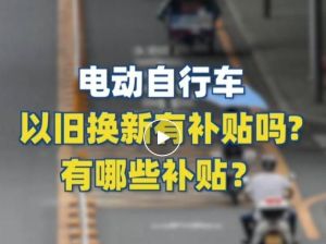 電動自行車以舊換新有補貼嗎？補貼多少？一圖看懂