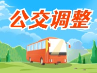 4月11日起，2條公交線(xiàn)路優(yōu)化調(diào)整