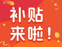 威海家電以舊換新補(bǔ)貼來(lái)啦！12月31日結(jié)束