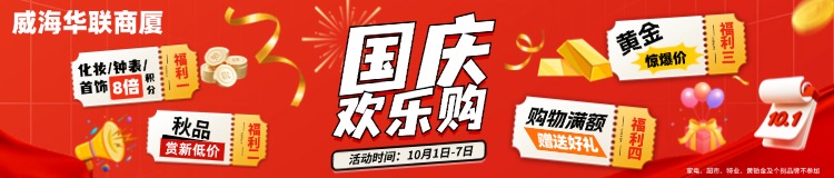 10月1日-7日，威海華聯(lián)商廈國(guó)慶歡樂購(gòu)