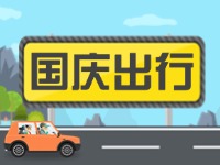 威海高速交警提示！