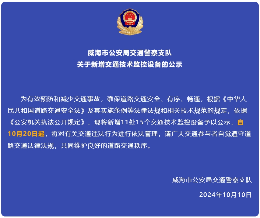 自10月20日起，威海新增交通技術(shù)監(jiān)控設(shè)備