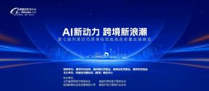 AI新動(dòng)力，跨境新浪潮丨10月23日威?？缇掣哔|(zhì)量峰會(huì)邀請函