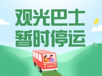 10月16日起，半月灣環(huán)海路觀光巴士暫時(shí)停運(yùn)