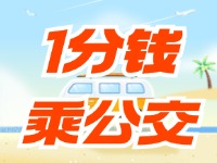 威海社?？?ldquo;1分錢乘公交”活動(dòng)持續(xù)至12月底