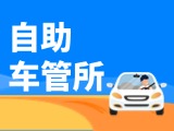 “一站式”辦理！威海自助車管所24小時(shí)“不打烊”