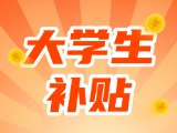 最高每月5000元，可連續(xù)享受3年！在威就業(yè)大學(xué)生可申領(lǐng)生活補(bǔ)貼