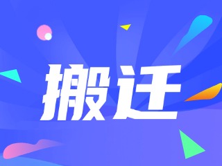 威海市政務服務中心、環(huán)翠區(qū)政務服務中心搬遷新址公告