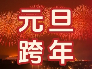 來(lái)經(jīng)區(qū)，赴一場(chǎng)“潮味”跨年狂歡