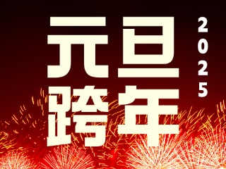 元旦跨年“儀式感”來(lái)了！火炬八街給你一個(gè)狂歡夜