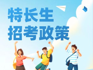 2025關于優(yōu)化調整中心城區(qū)中考藝術體育特長生招考政策的通知