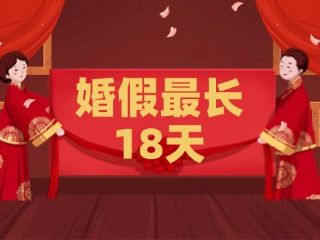 好消息！最長(zhǎng)18天！山東延長(zhǎng)婚假