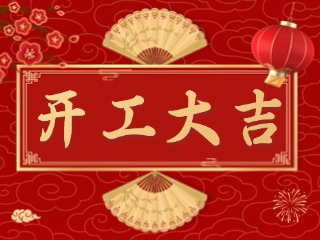 開(kāi)市大吉財(cái)路通，客似云來(lái)生意旺！