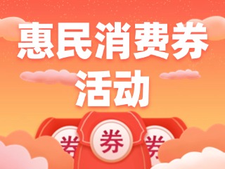 @榮成人，惠民消費券領取即將開始啦！
