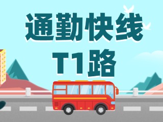 通勤快線T1路即將上線啦！