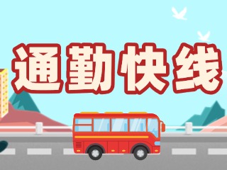 2月19日起，試運行T3路通勤快線。