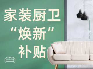 威海市2025年家裝廚衛(wèi)“煥新”補(bǔ)貼領(lǐng)取指南（衛(wèi)生潔具、家具照明、智能家居）