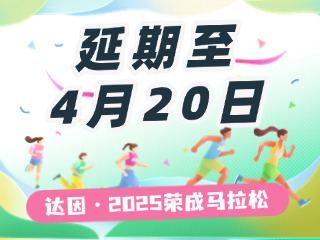 延期至4月20日，關于“達因·2025榮成馬拉松”延期舉辦的1號公告