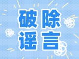 這些關(guān)于數(shù)字人民幣的謠言，別信！
