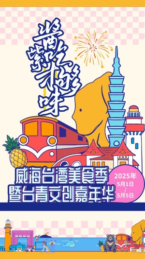 “威”你而來(lái)，“臺(tái)”好吃了！臺(tái)灣夜市5月1日“空降”威高廣場(chǎng)，等你來(lái)呷！