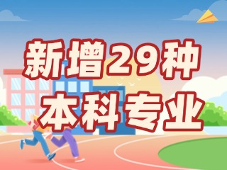 新增29種本科專(zhuān)業(yè)，今年高考就可以報(bào)名→