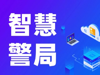 威海再添一處24小時自助“智慧警局”！