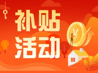 2025年威海市消費(fèi)品以舊換新居家適老化改造補(bǔ)貼活動(dòng)正式開啟啦！